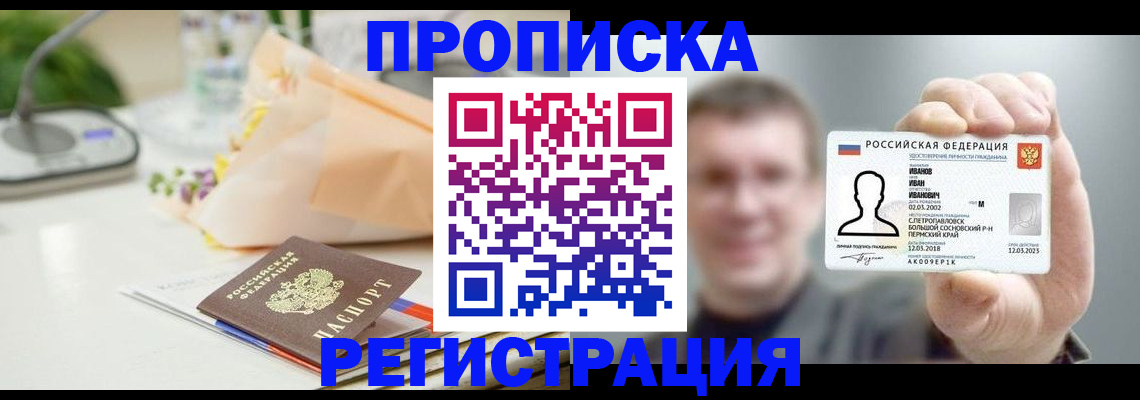 временная прописка в Ялте